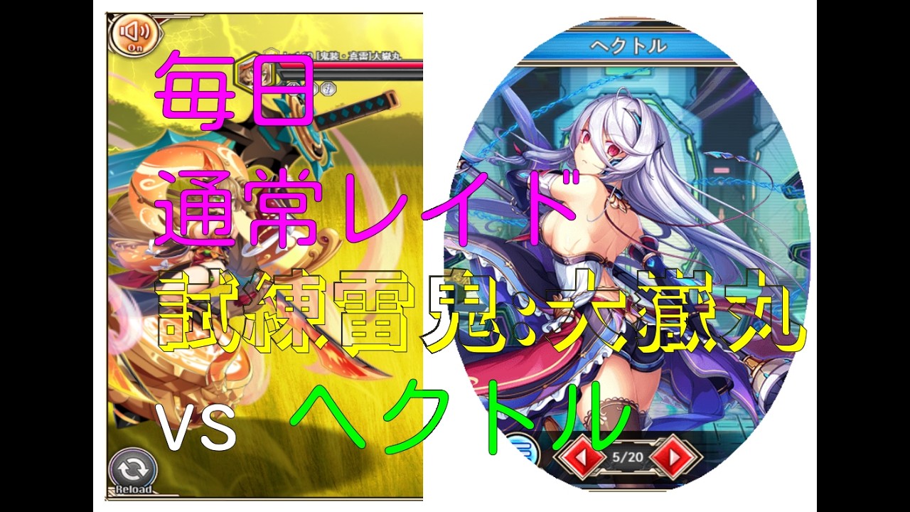 【神姫プロ】ことらぼ動画：#2448「通常レイドクエスト(458):試練雷鬼神「鬼装・大嶽丸」 対 SSR神姫 with ヘクトル」→No.