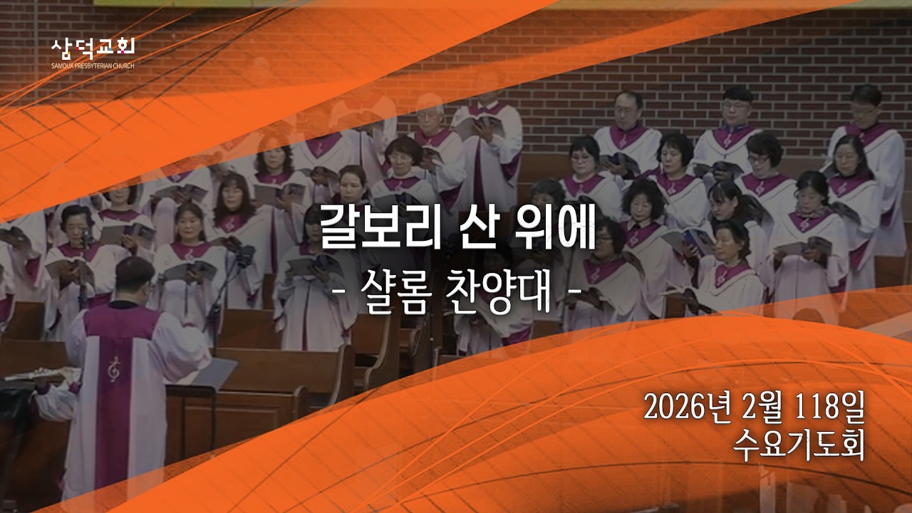 갈보리 산 위에, 2026년 2월 18일 수요기도회, 대구 삼덕교회 샬롬찬양대