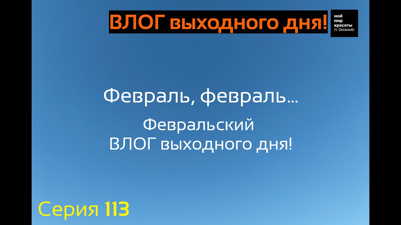ВЛОГ выходного дня Серия 113 - Февральский ВЛОГ в доме