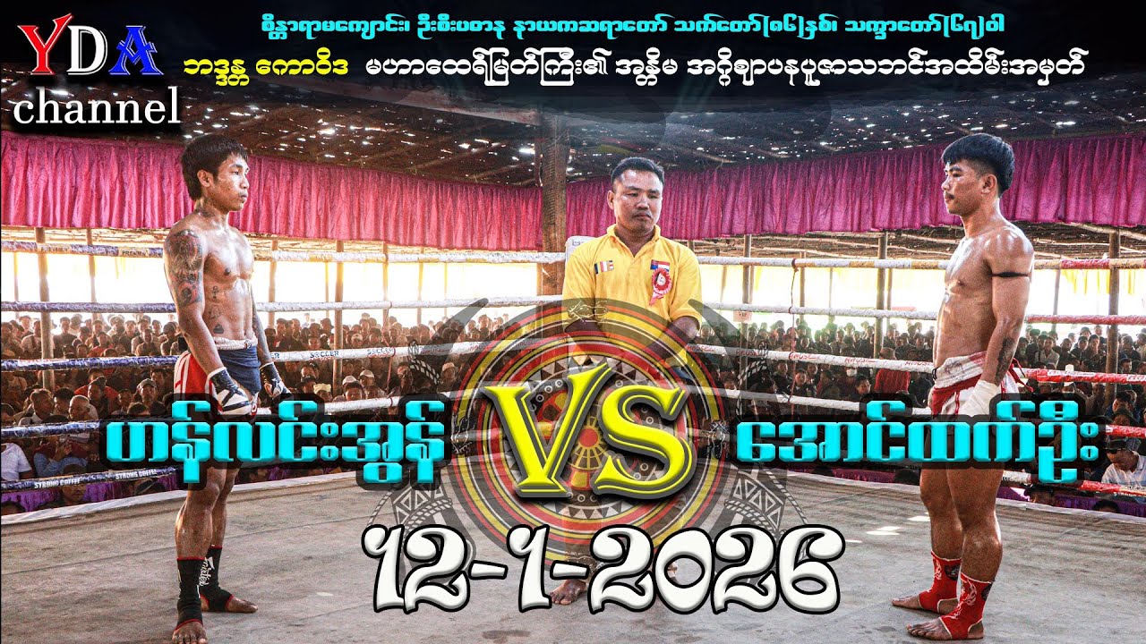 ဟန်လက်းအွန် VS အောင်းထက်ဦး
