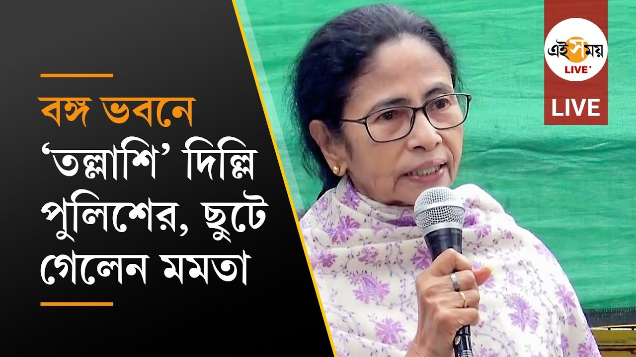 Mamata Banerjee Live: দিল্লিতে মুখ্যমন্ত্রী মমতা বন্দ্যোপাধ্যায়
