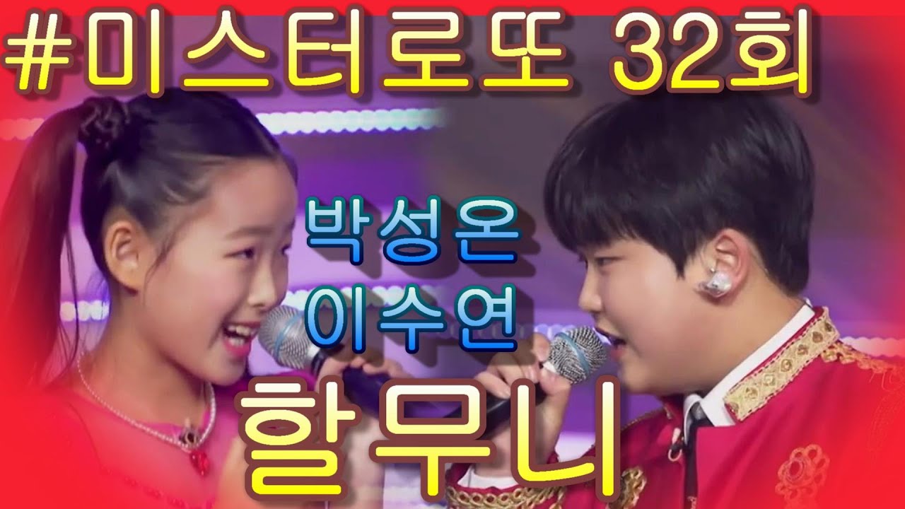 #박성온&이수연 *  할무니 *💰미스터 로또 32회💰가사 첨부!