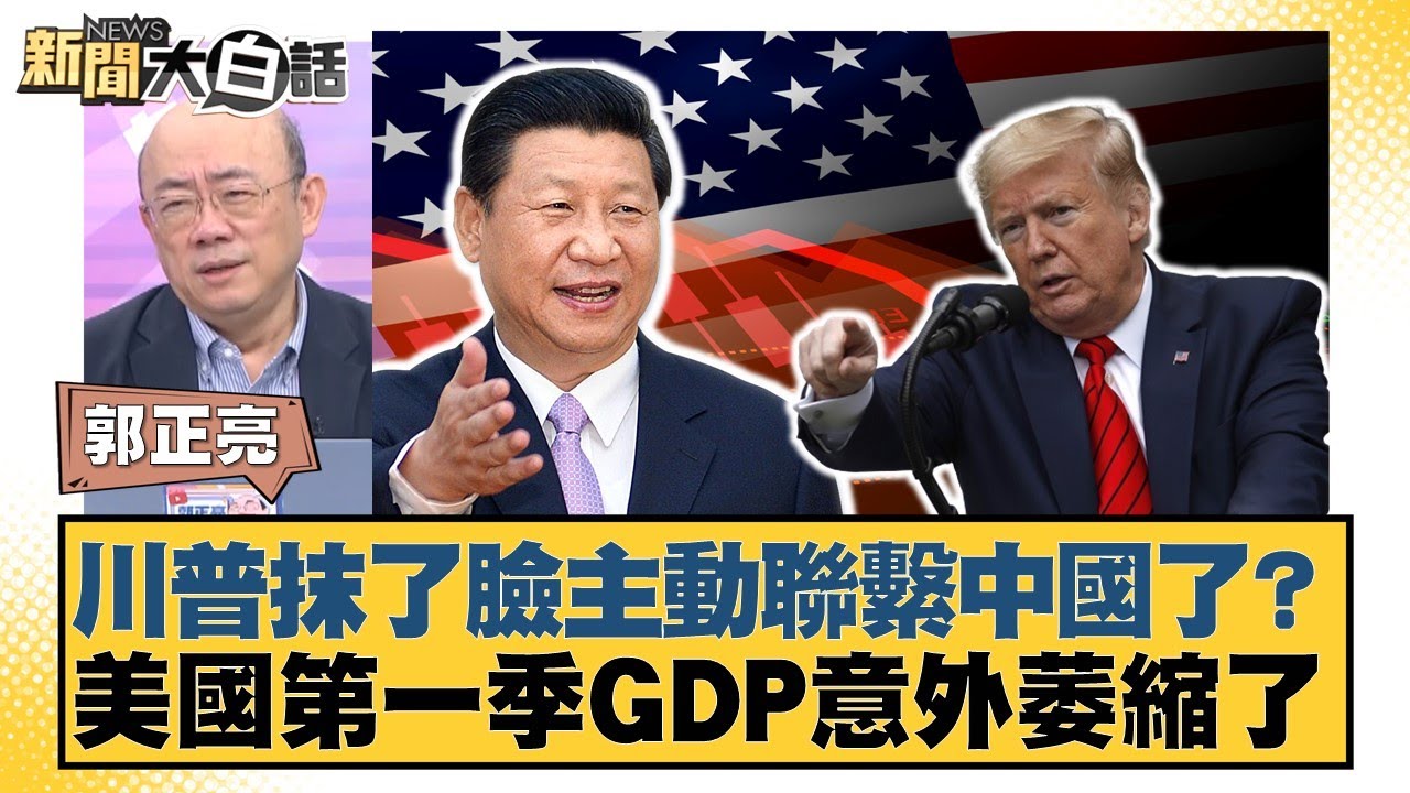 川普抹了臉主動聯繫中國了？美國第一季GDP意外萎縮了【#新聞大白話】20250501-10｜#郭正亮 #苑舉正 #嚴震生