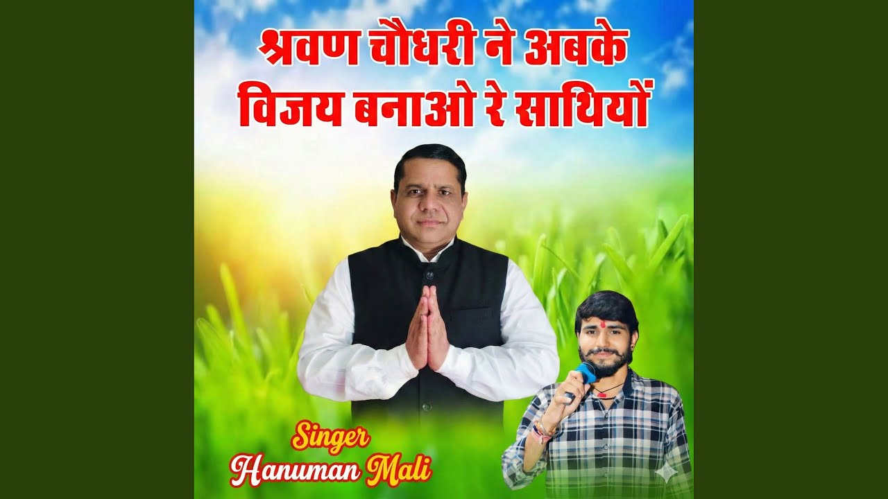 Shravan Choudhary Ne Abke Vijay Banao Re Sathiyo