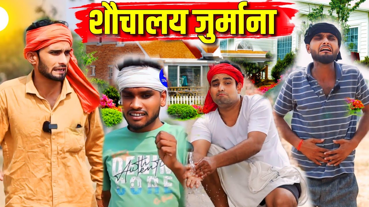 शौचालय जुर्माना || Kishori Kallu Dhelai Pandit Kaka|| Shauchaly Jurmana