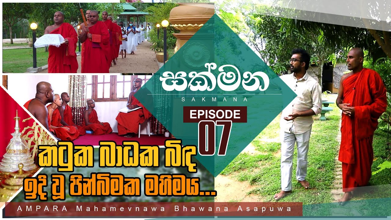 කටුක බාධක බිඳ ඉදි වූ පින්බිමක මහිමය... | Sakmana - Episode 07
