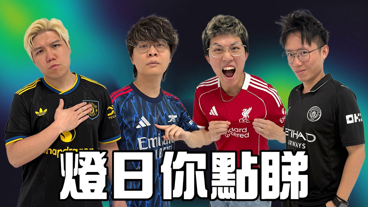 [JFFLIVE]燈日你點睇 曼聯 對 阿士