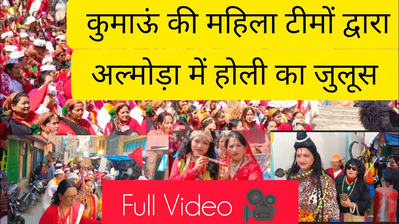 कुमाऊं की महिला टीमों द्वारा अल्मोड़ा में होली का जुलूस 🎉🎉 |Beena Mehta|#almora #holi #holi2026 