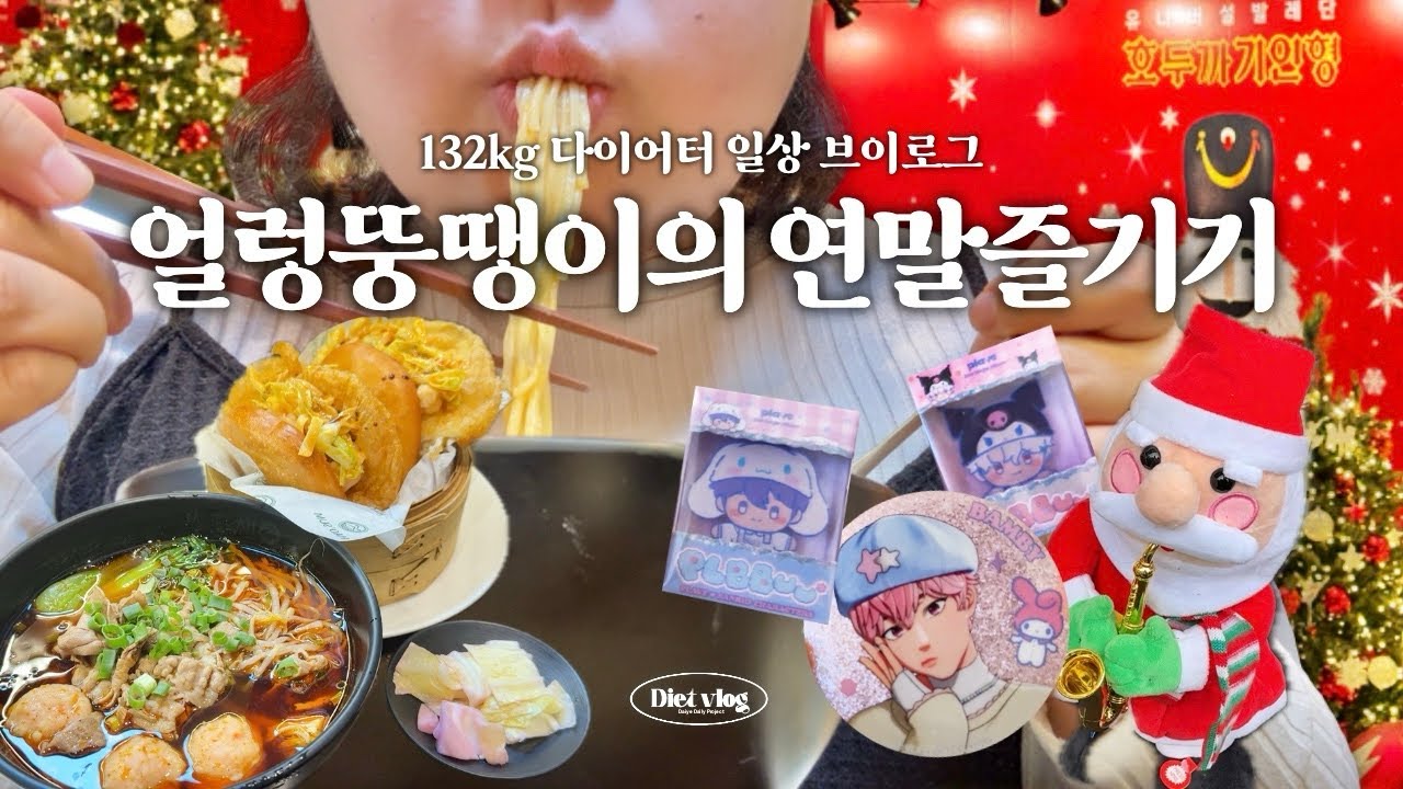 연말느낌 한스푼을 더한 브이로그 ✨👀🎄ㅣ유니버셜발레단ㅣ호두까기인형ㅣ청량리ㅣ춘천풍물시장ㅣ다이어트ㅣ식단ㅣ초고도비만브이로그