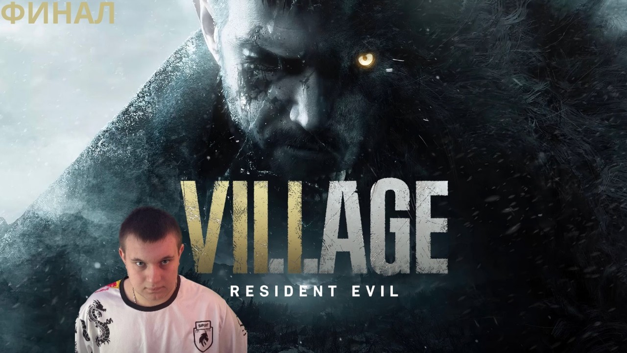 ФИНАЛЬНЫЙ СТРИМ ПО ПРОХОЖДЕНИЮ ИГРЫ Resident Evil Village