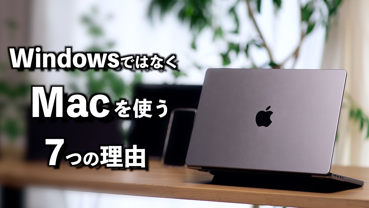 【失敗しないPC選び】WindowsではなくMacを使う７つの理由！どちらも使い込んだ結果、なぜMacを選ぶのか？
