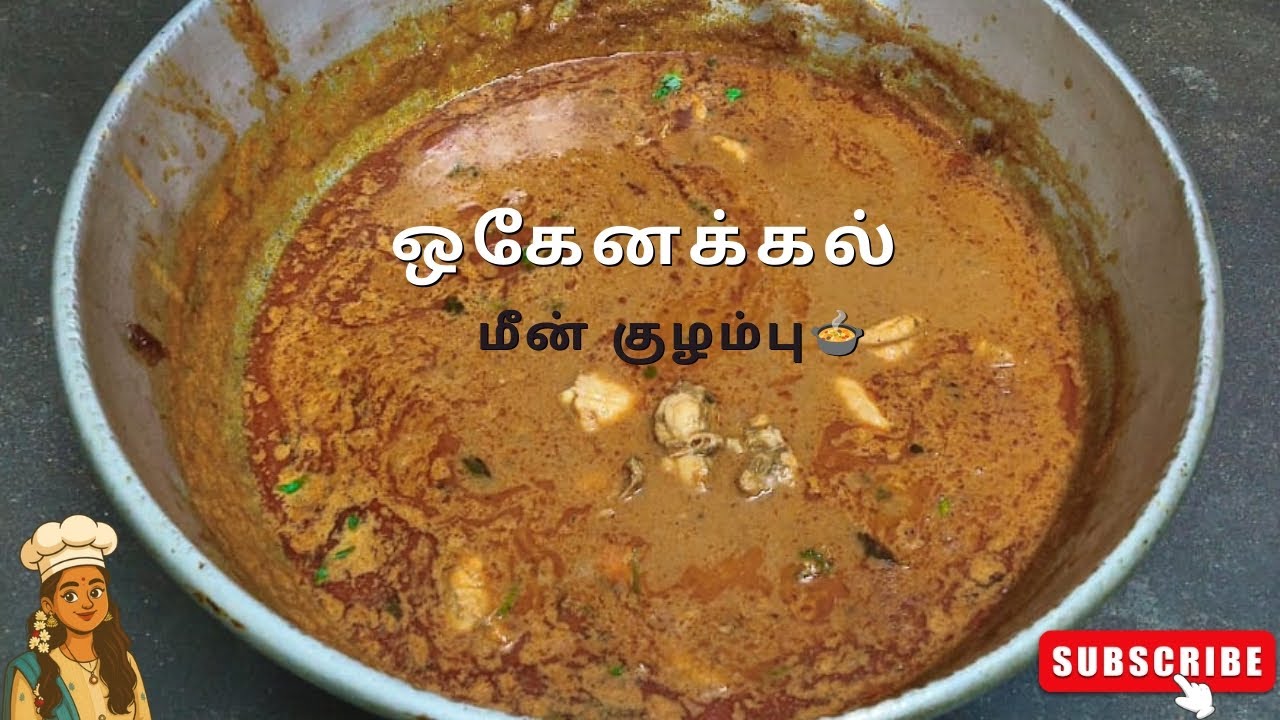 ஒகேனக்கல் ஸ்டைல் மீன் குழம்பு | Hogenakkal Style Fish Curry Recipe 🐟🔥 