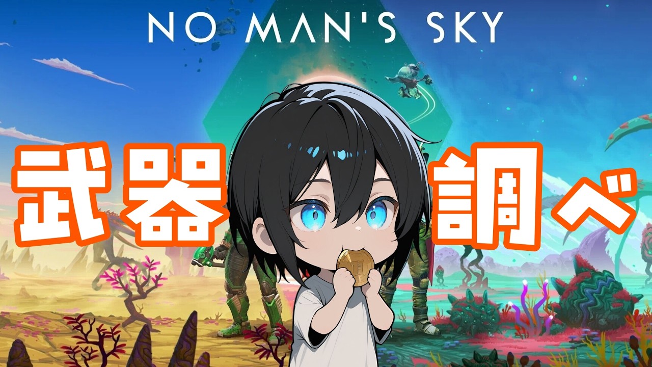 #29 【No Man’s Sky】ナノマシン集めて武器チェック