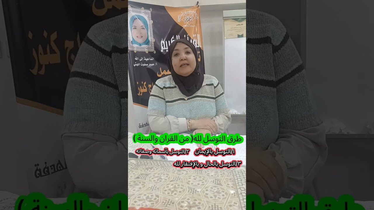 #التوسل_لله_وحده#طرق_التوسل_لله_من_القرآن_والسنة#التوسل_بالايمان_بالاعمال_بالإفتقا#التوسل_بأسمائه