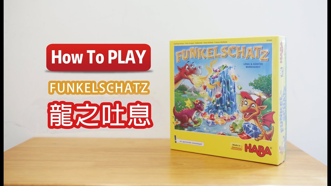 龍之吐息 HABA德國桌遊[How to play #桌遊開箱017]