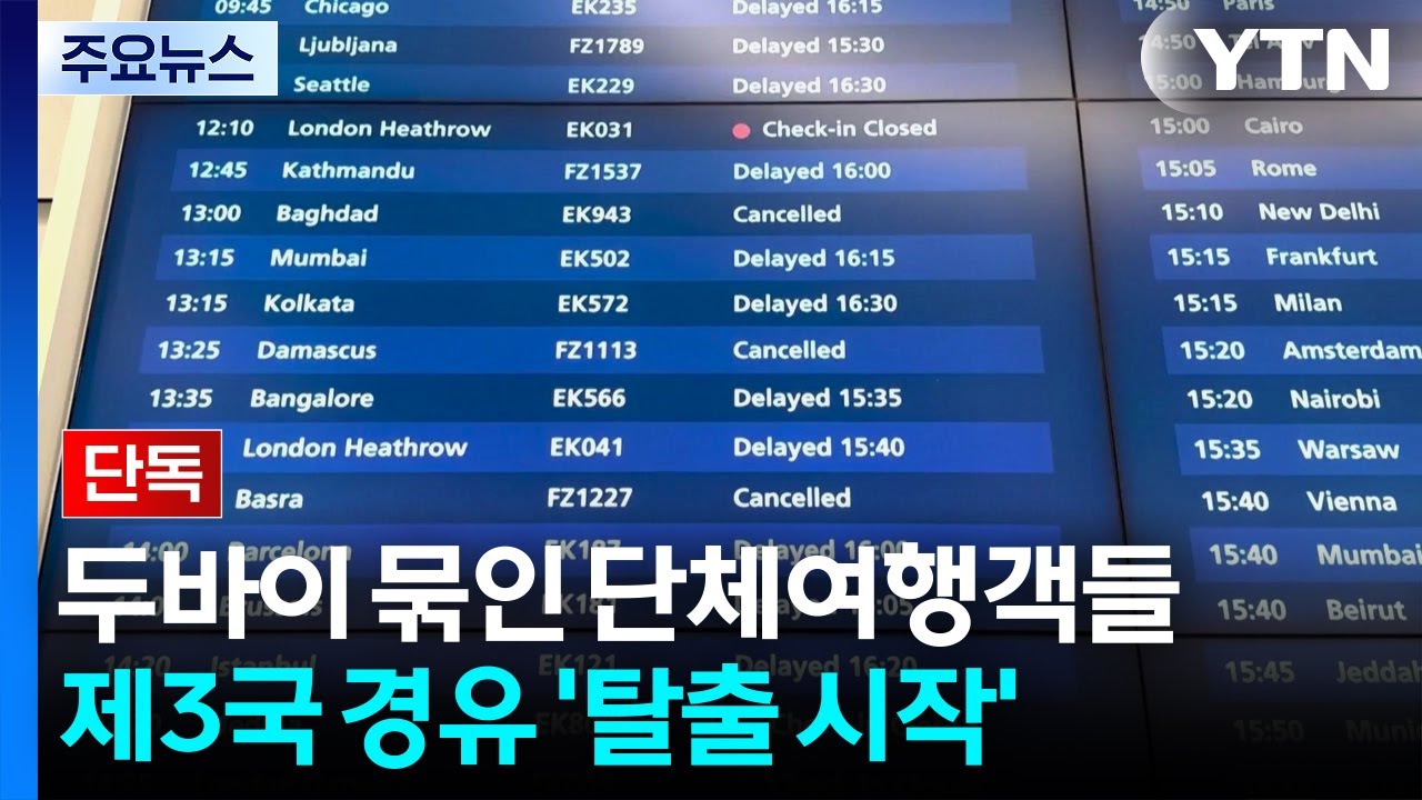 [단독] 두바이 발 묶인 단체여행객들...제3국 경유 '탈출 시작' / YTN