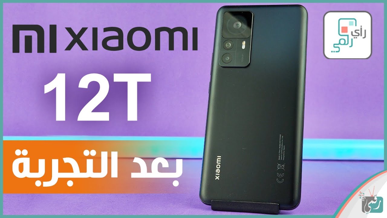 مراجعة شاومي 12 تي الشاملة. كل شيء أعجبنا ولم يعجبنا - رأي_رقمي Xiaomi 12T