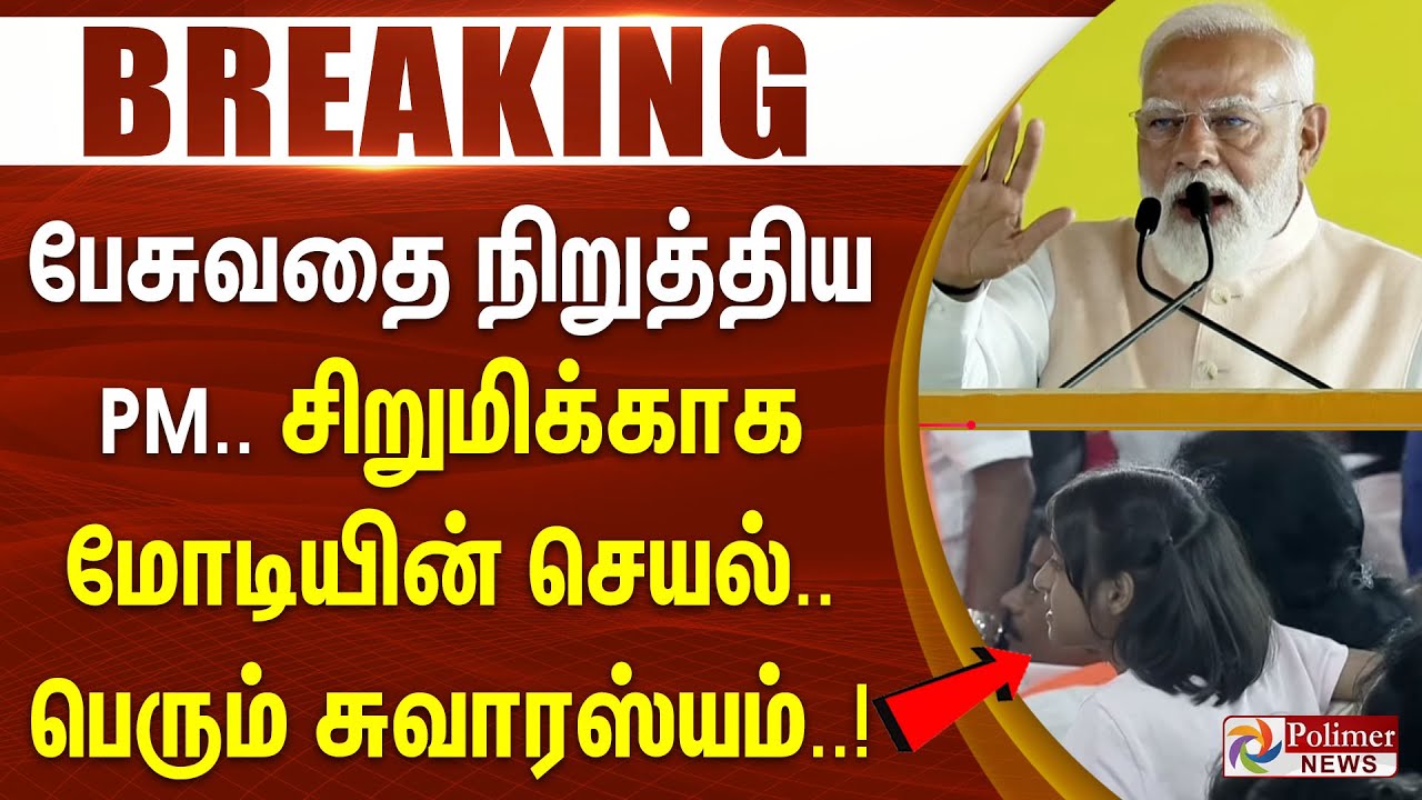 #BREAKING | பேசுவதை நிறுத்திய PM.. சிறுமிக்காக மோடியின் செயல்.. பெரும் சுவாரஸ்யம்..