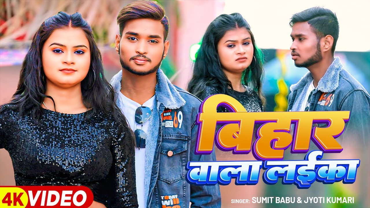 #VIDEO | बिहार वाला लईका | #Sumit Babu, #Jyoti Kumar | Bihar Wala Laika | New Bhojpuri Song 2025