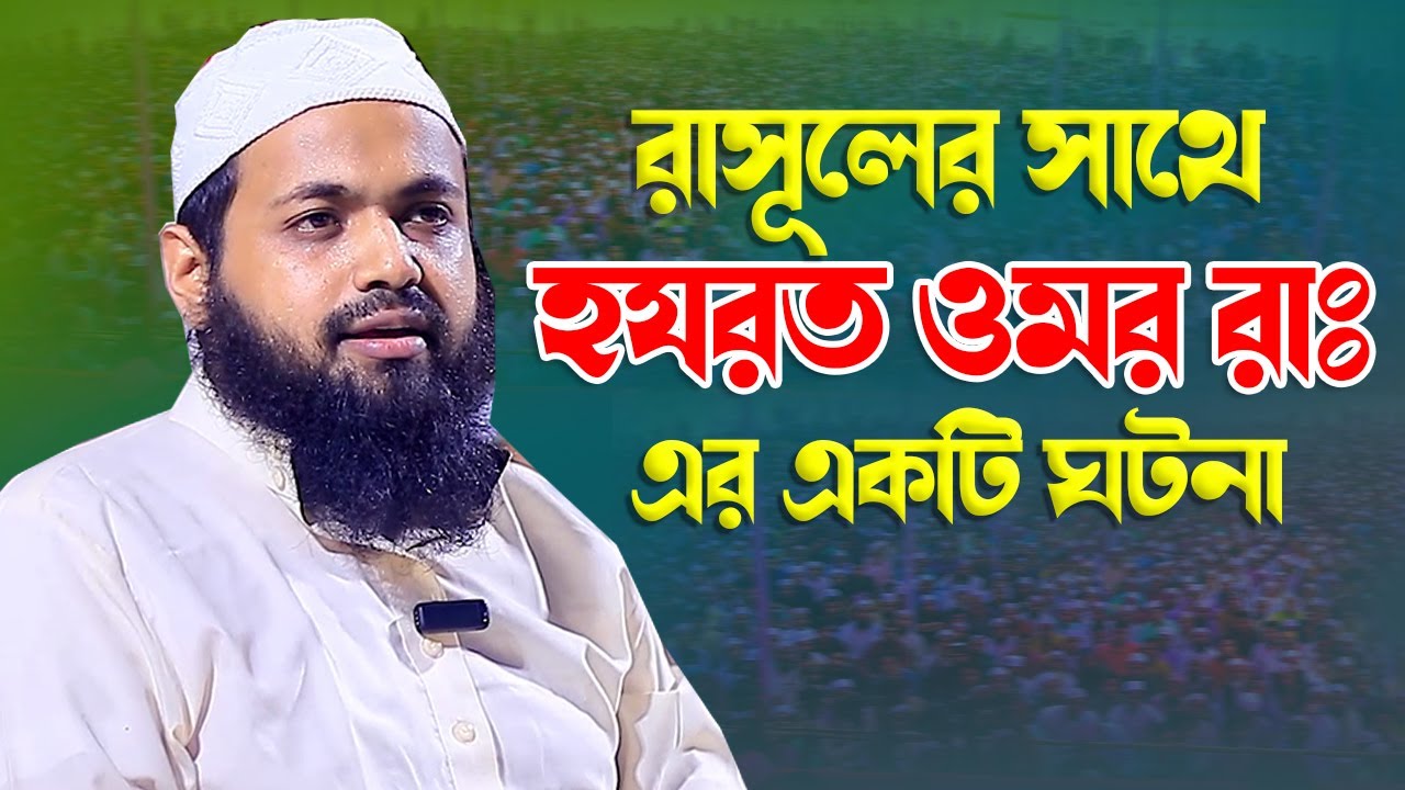 রাসূলের সাথে হযরত ওমর রাঃ এর একটি ঘটনা । মুফতি আরিফ বিন হাবিব নতুন ওয়াজ ২০২৩ । New Waz 2024