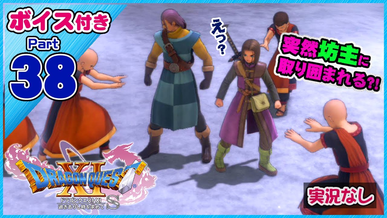 【完結ストーリー】ドゥルダで坊主に取り囲まれる？！（実況なし）【ドラゴンクエストXI過ぎ去りし時を求めてS】スイッチ版ドラクエ11S声優ボイス付きイベントムービーPart38