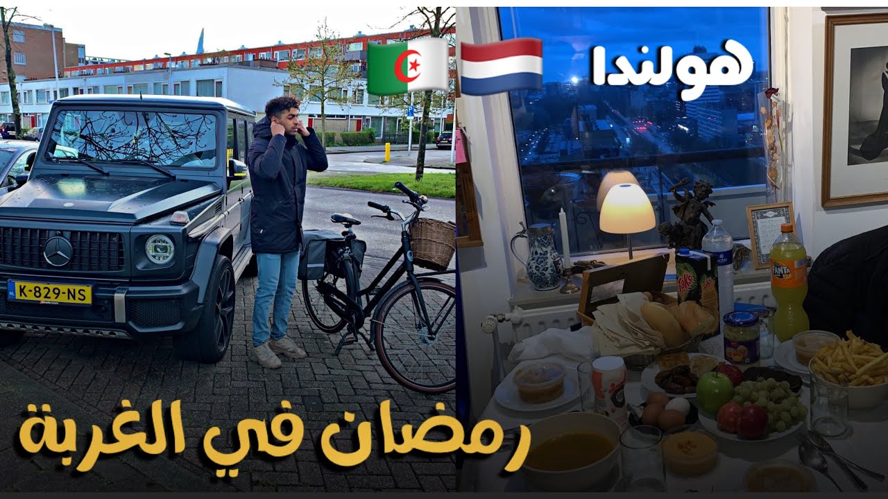 رمضان جزائري في الغربة ( هولندا )
