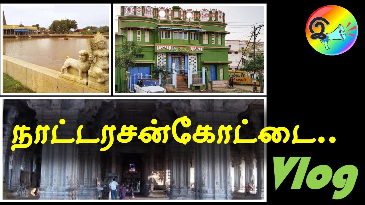 Nattarasankottai Vlog, நாட்டரசன்கோட்டை