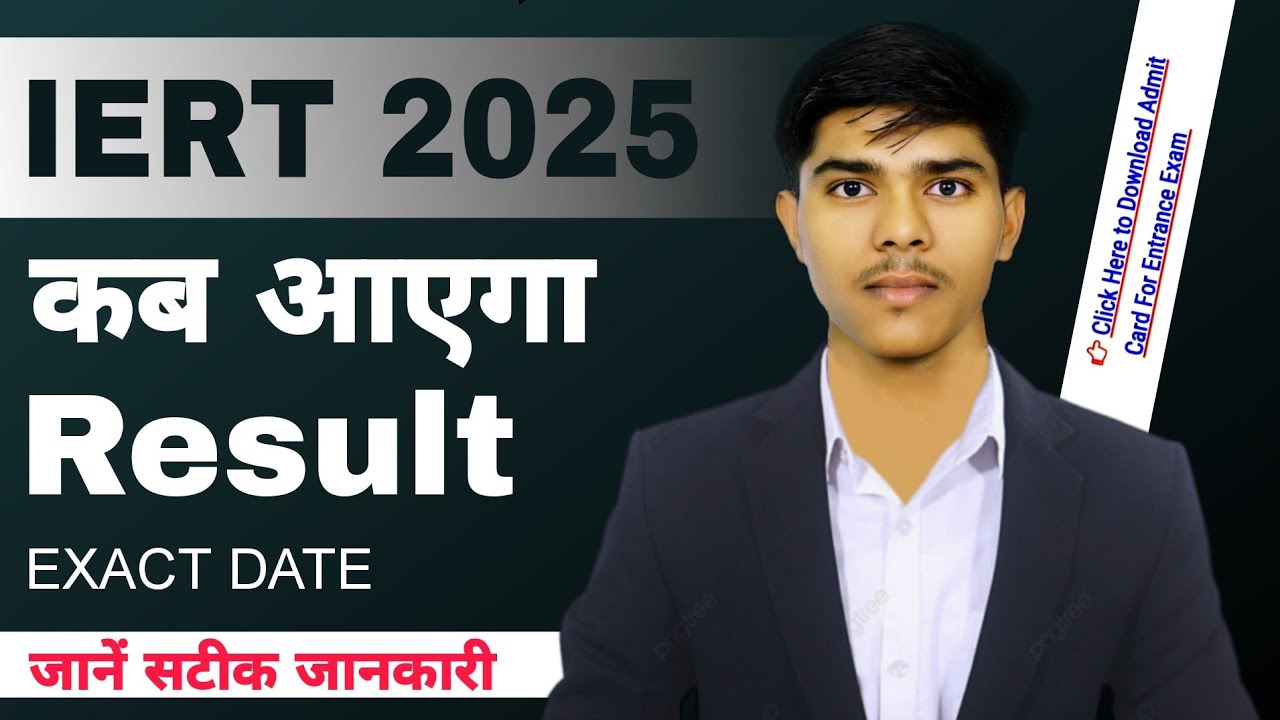 📋 कब आएगा Result || IERT Entrance 2025 || सटीक जानकारी || #iert #result #polytechnic 