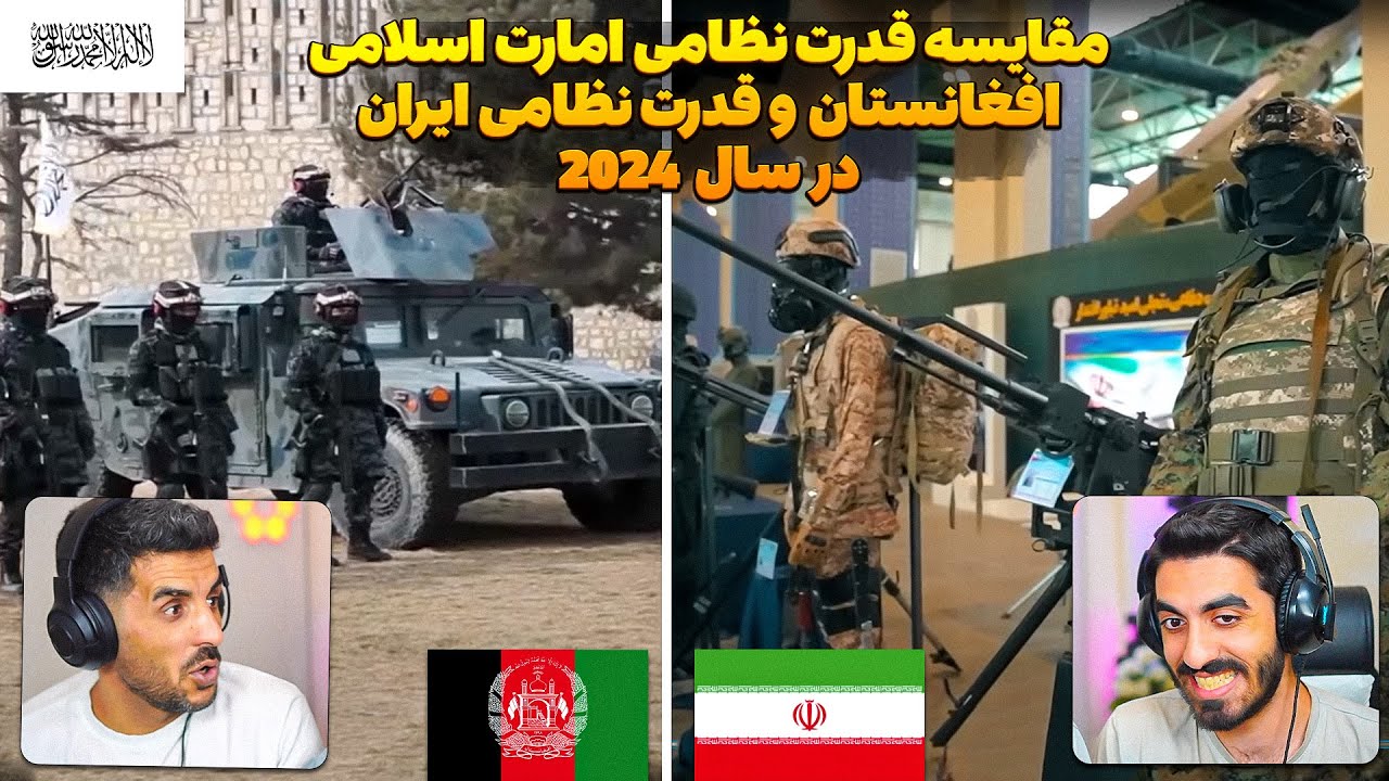 یاخدا مقایسه قدرت نظامی افغانستان وایران درسال 2024 😮اگه باهم همکاری کنند چه گروه نظامی ترسناک میشه