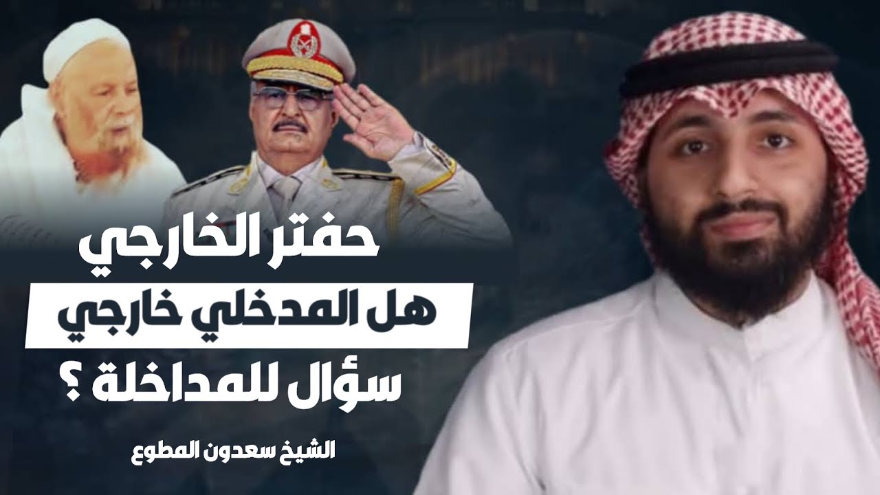 هل ربيع المدخلي من الخوارج | ربيع يأمر أتباعه أن يخرجوا على حكومة الليبية | سعدون المطوع