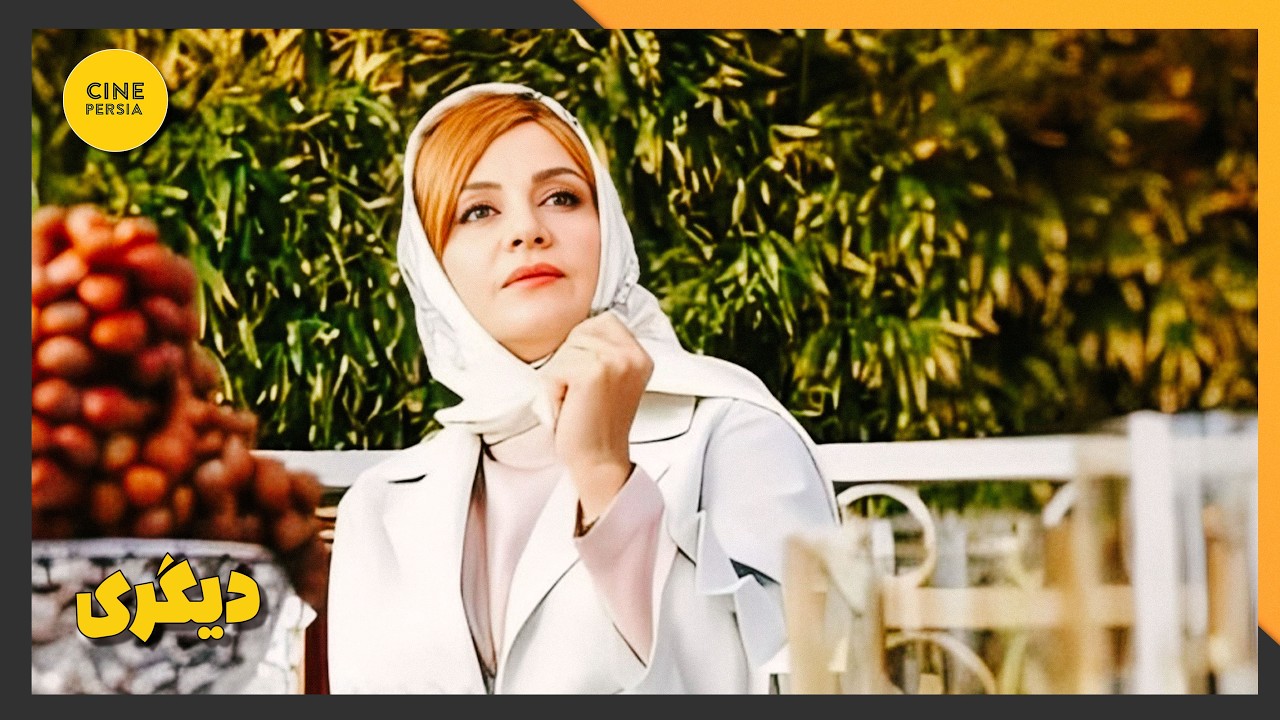🎬 فیلم ایرانی کامل و بدون سانسور | دیگری