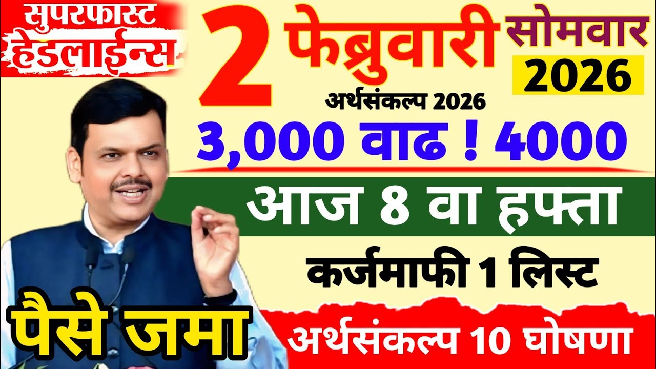 1 फेब्रुवारी 2026 शेतकऱ्यांसाठी ठळक बातम्या | कर्जमाफी | कापूस भाव PM योजना,pik vima |NEWS HEADLINES
