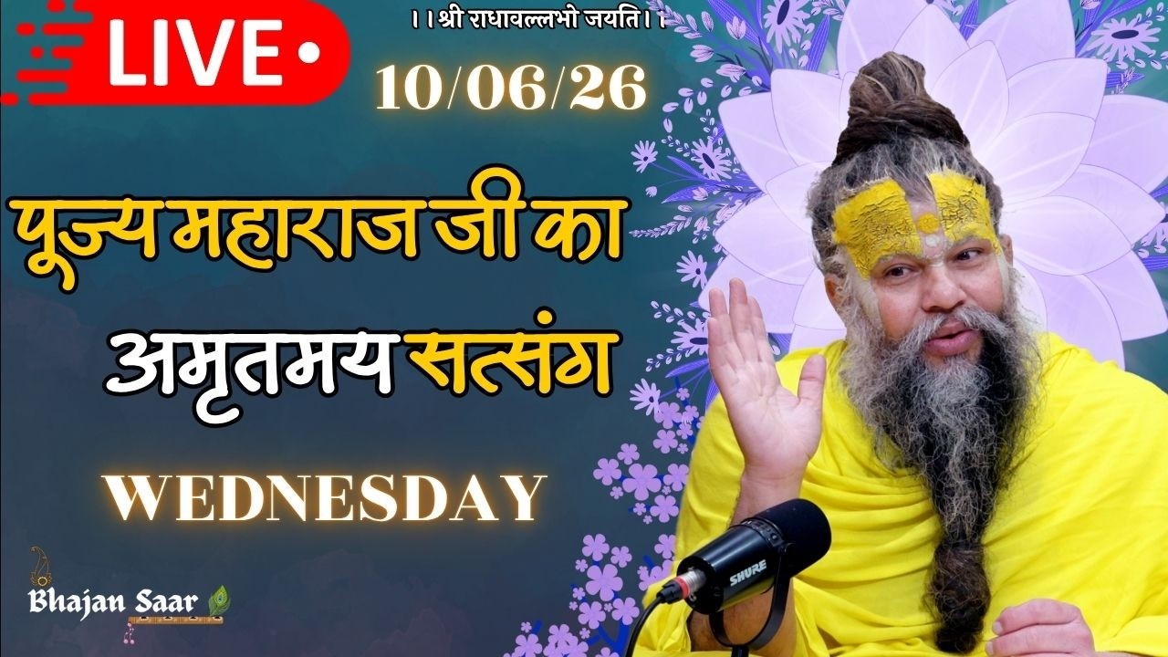 LIVE: पूज्य महाराज जी का अमृतमय सत्संग । #premanandjimaharaj #ekantikvartalaap 10-06-2026