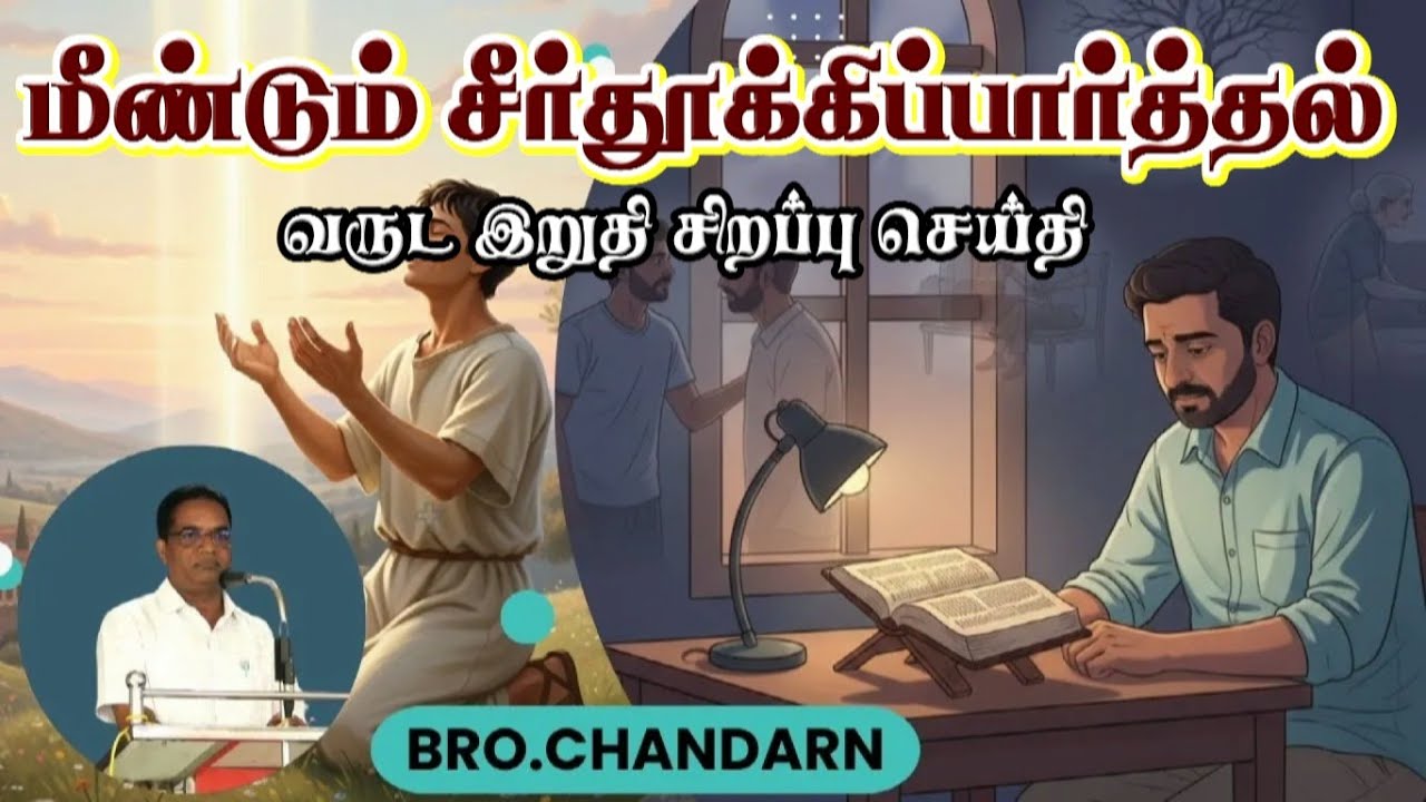 மீண்டும் சீர்தூக்கிப்பார்த்தல் | Re-weighing (வருட இறுதி சிறப்பு செய்தி)