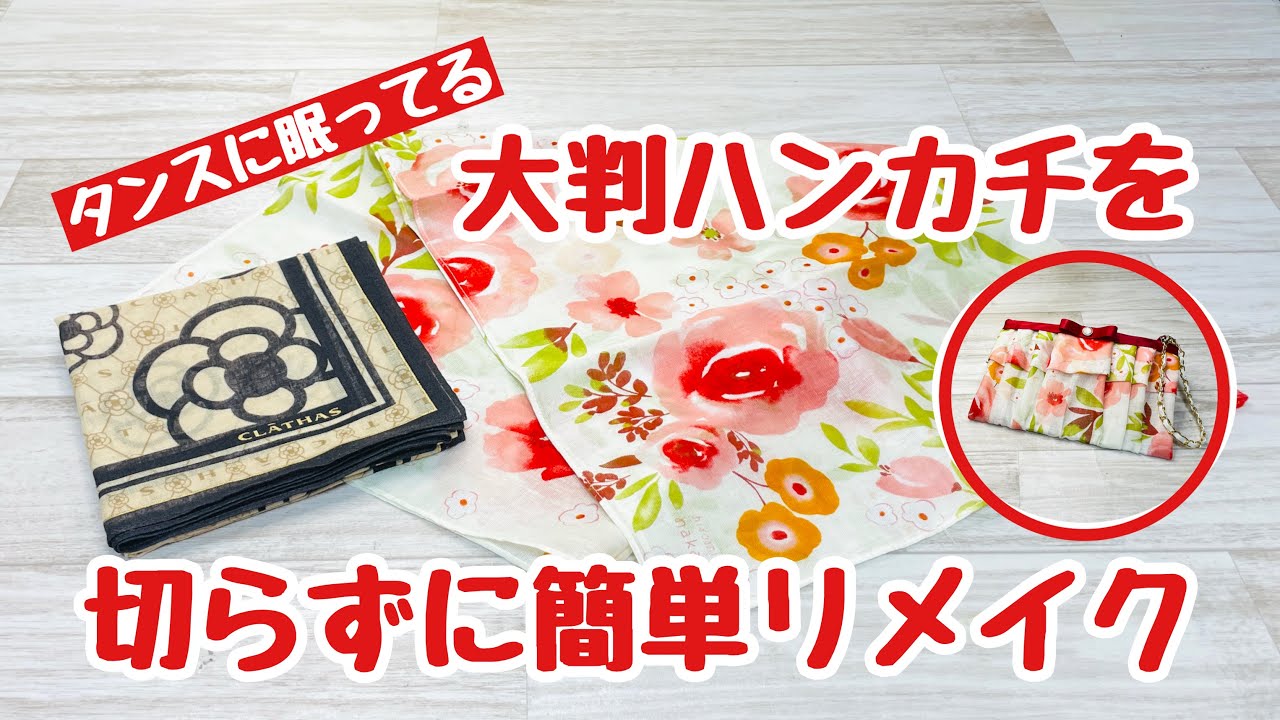 【これ神✨縫わない!切らない!でもステキ✨】昔使っていた大判のハンカチを縫わないポーチに簡単リメイク♪ How to make a no-sew pouch using a handkerchief