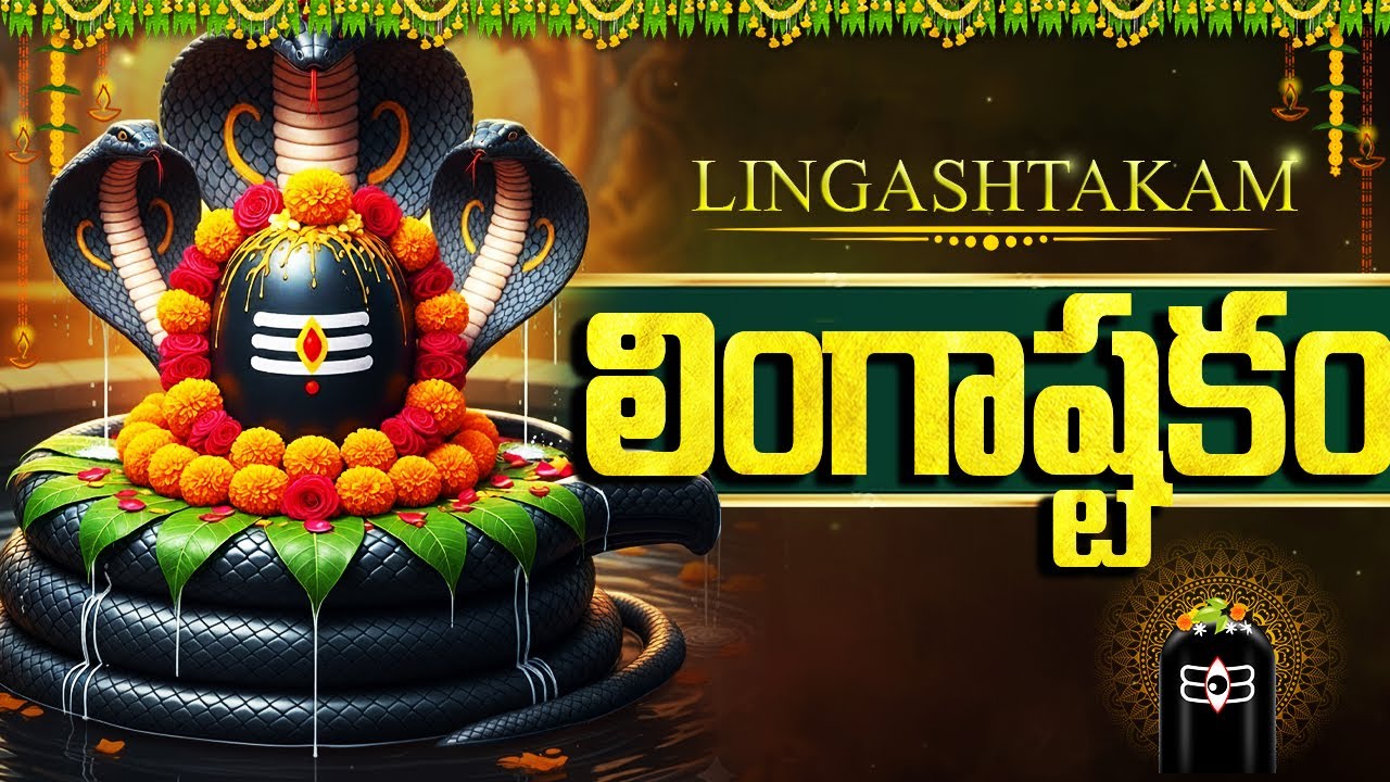 లింగాష్టకం | Lord Shiva Popular Stotra Lingashtakam With Lyrics | Shiva Bhakti Songs