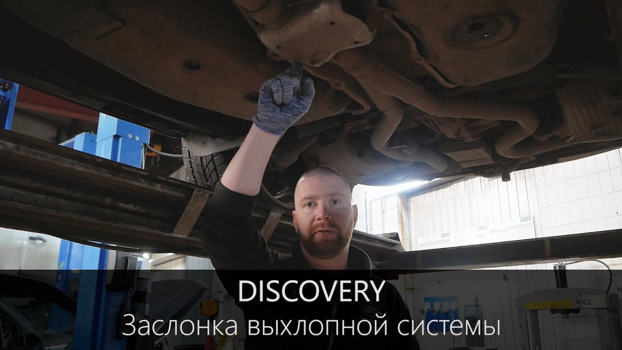 Дискавери 5 | Прорыв выхлопных газов | Заклинила заслонка выхлопной системы | LR-West