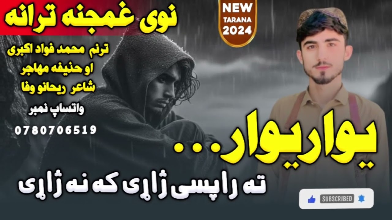 😥نوی غمجنه زمزمه😭 سه وکړم نه کیږی زړه سره اشنا💔😓||آواز انجینرمحمد فواد اکبری || #2024
