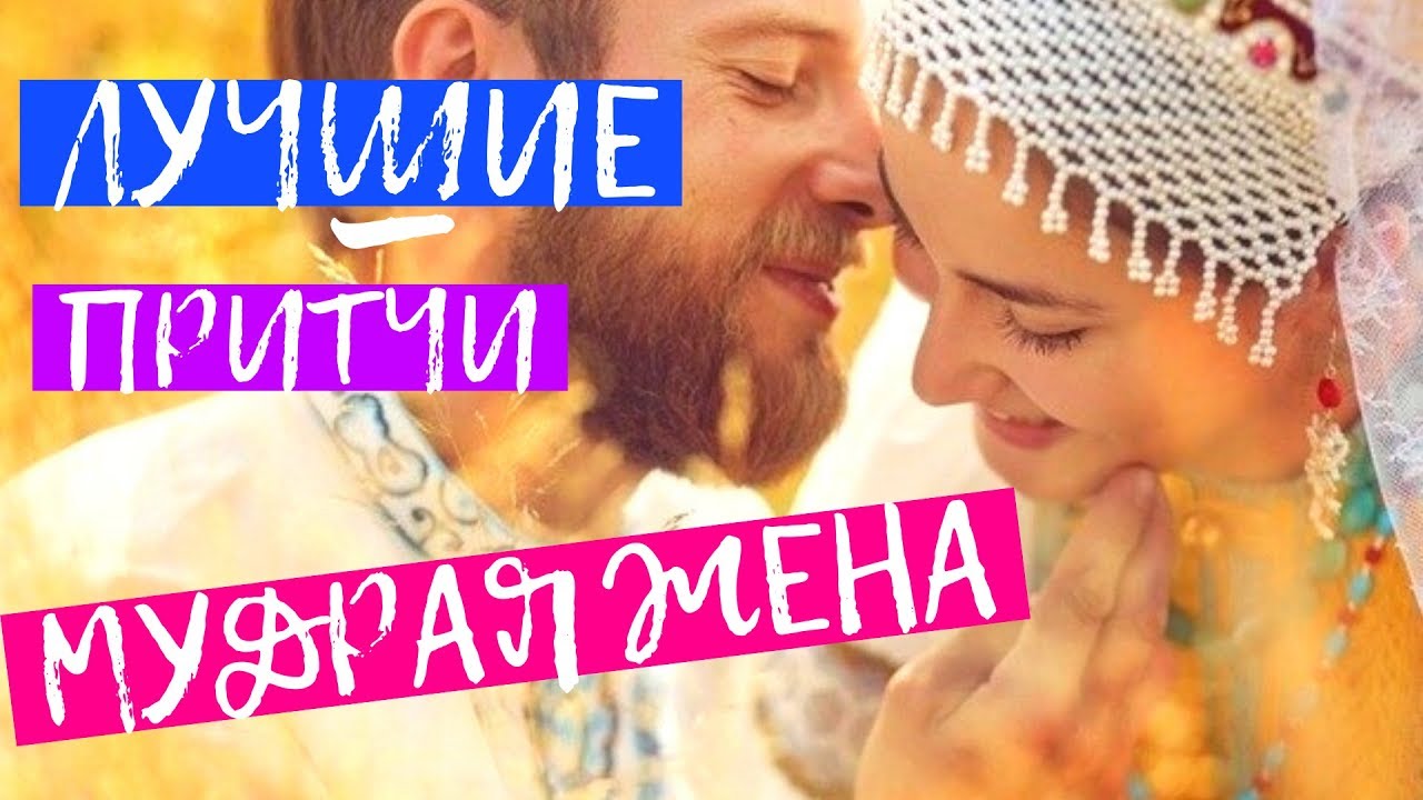 Мудрая Жена. Лучшая Притча, Как Стать Мудрой Женой