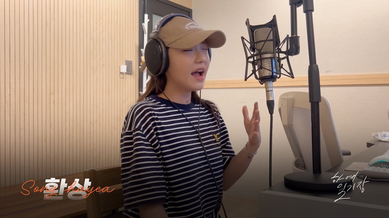 박지윤 '환상' Cover by 송하예(Hayea song)