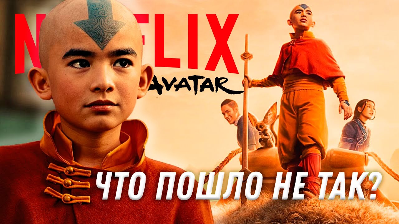 Я посмотрел Аватара от Нетфликс и ЭТО ОДНО БОЛЬШОЕ РАЗОЧАРОВАНИЕ