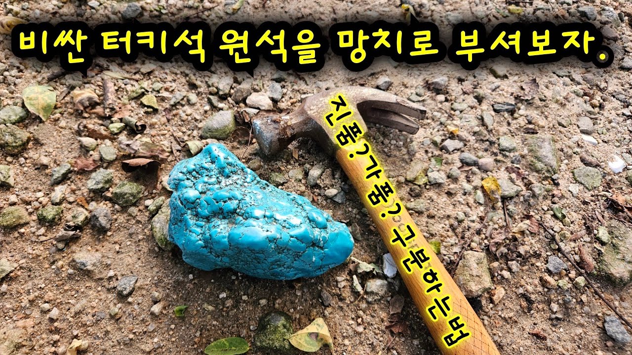 비싼 원석을 망치로 부셨습니다. | 터키석 진품or가품 구분법 | 터키석 원석