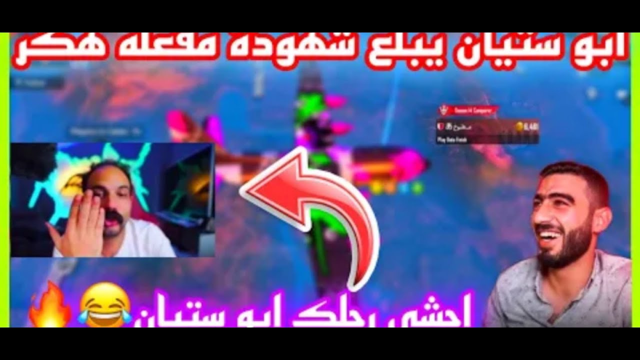 ببجي ابو خليل يطرطق ابو رسلان يبلع شهود مفعل هكر 🤣