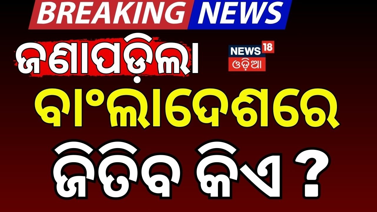 Who will win the election in Bangladesh?  Bangladesh Elections 2026 | Odia News | N18G