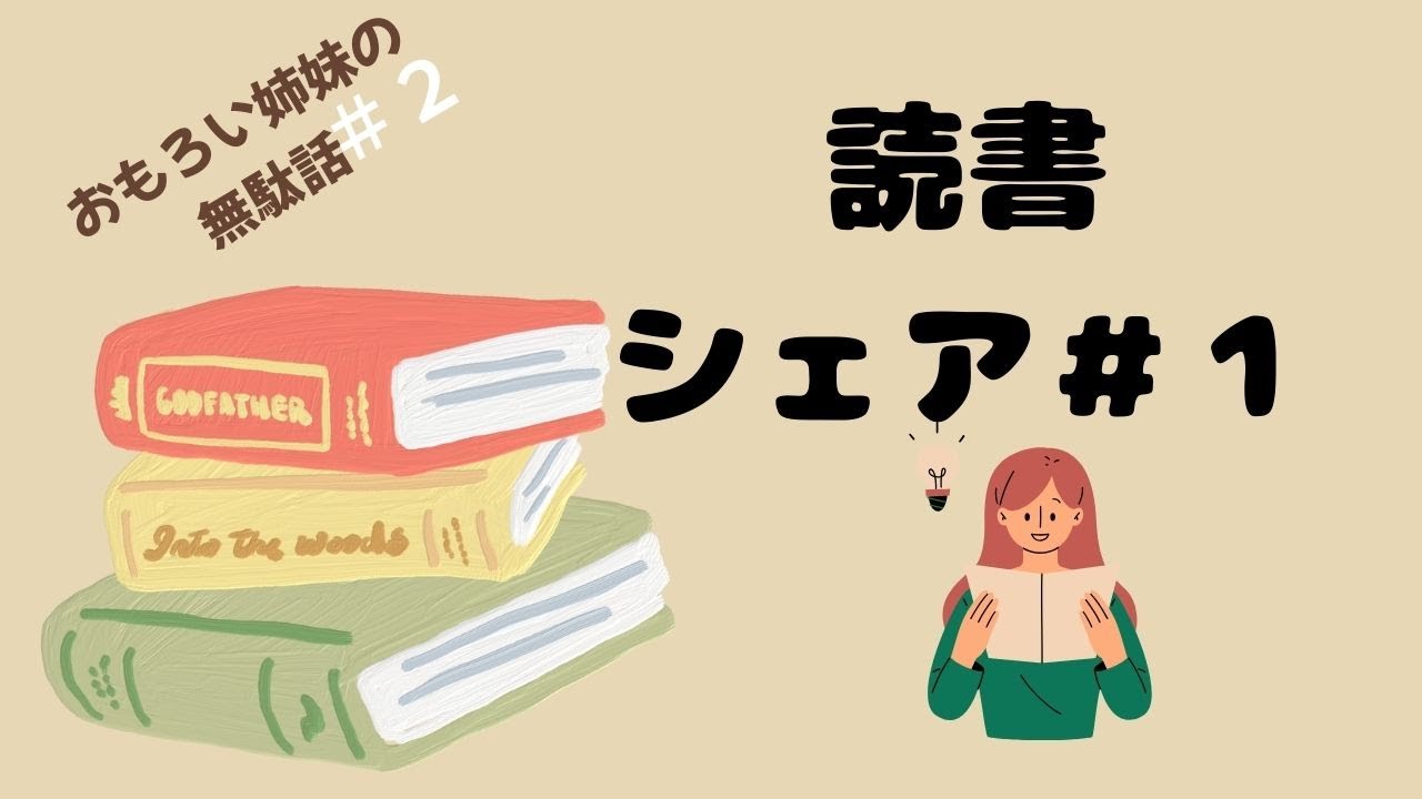 読書シェア #1