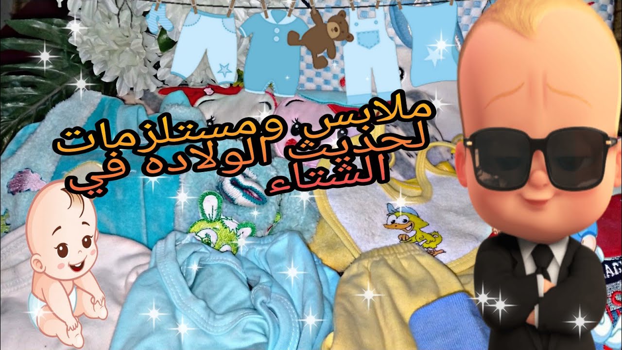 ملابس ومستلزمات لحديثي الولاده في الشتاء 👶💚