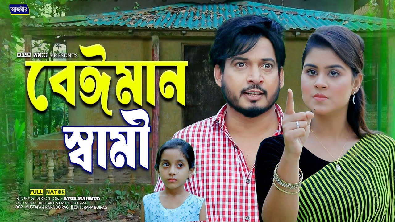 বেঈমান স্বামী । Beiman Shami | Shurjo | Othoi | bangla natok | new bangla natok 2025 |  Full Natok |
