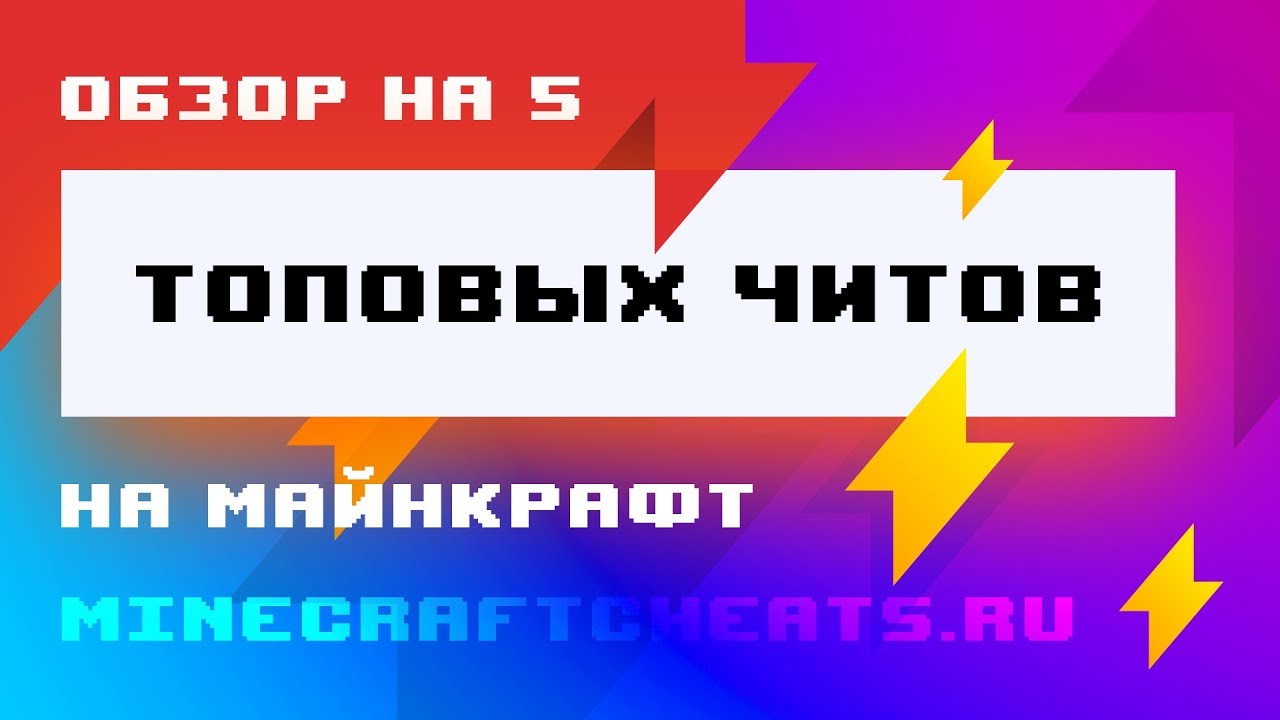 😈 ОБЗОР НА ТОП 5 ЧИТОВ ДЛЯ МАЙНКРАФТ 1.8 | ЧИТ НА МАЙНКРАФТ 1.8 | ЧИТЫ НА МАЙНКРАФТ