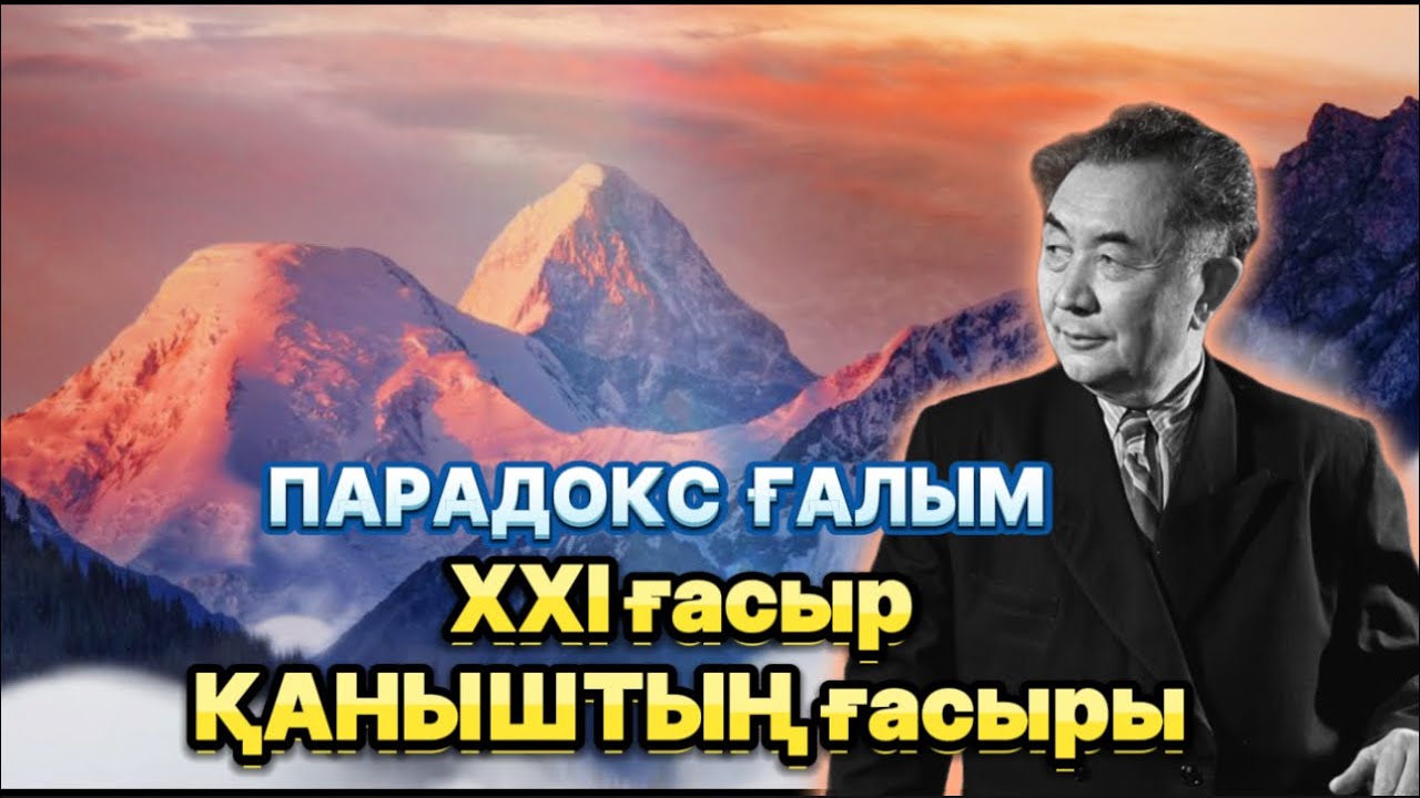 Сұмдық!!! Парадокс ғалым. Қаныш Сәтбаевты бізден кім жасырды?