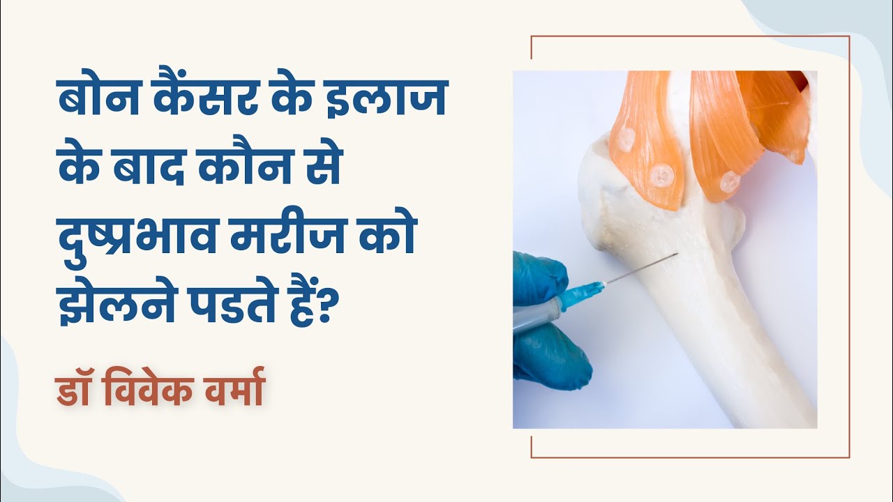 सारकोमा के प्रकार | Types of Sarcoma in Hindi by Dr Vivek Verma (Pt-3) | Onco.com